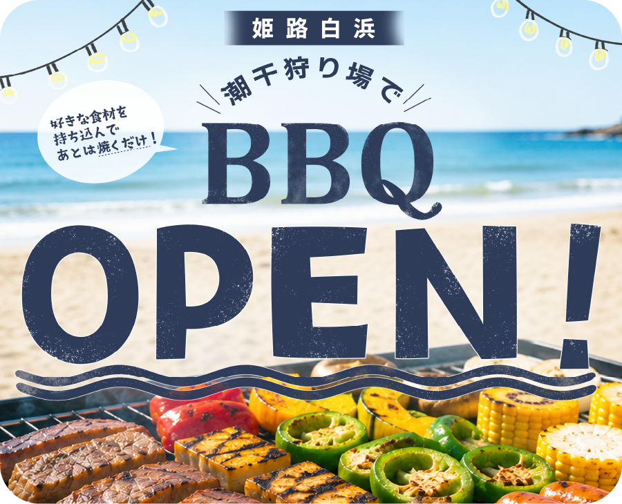 潮干狩り場でBBQ