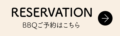 予約はこちら