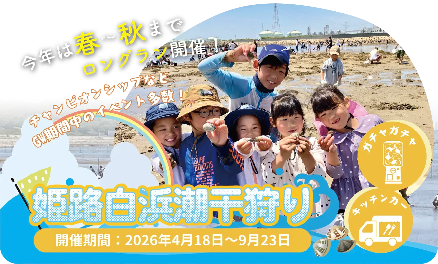 姫路白浜潮干狩り