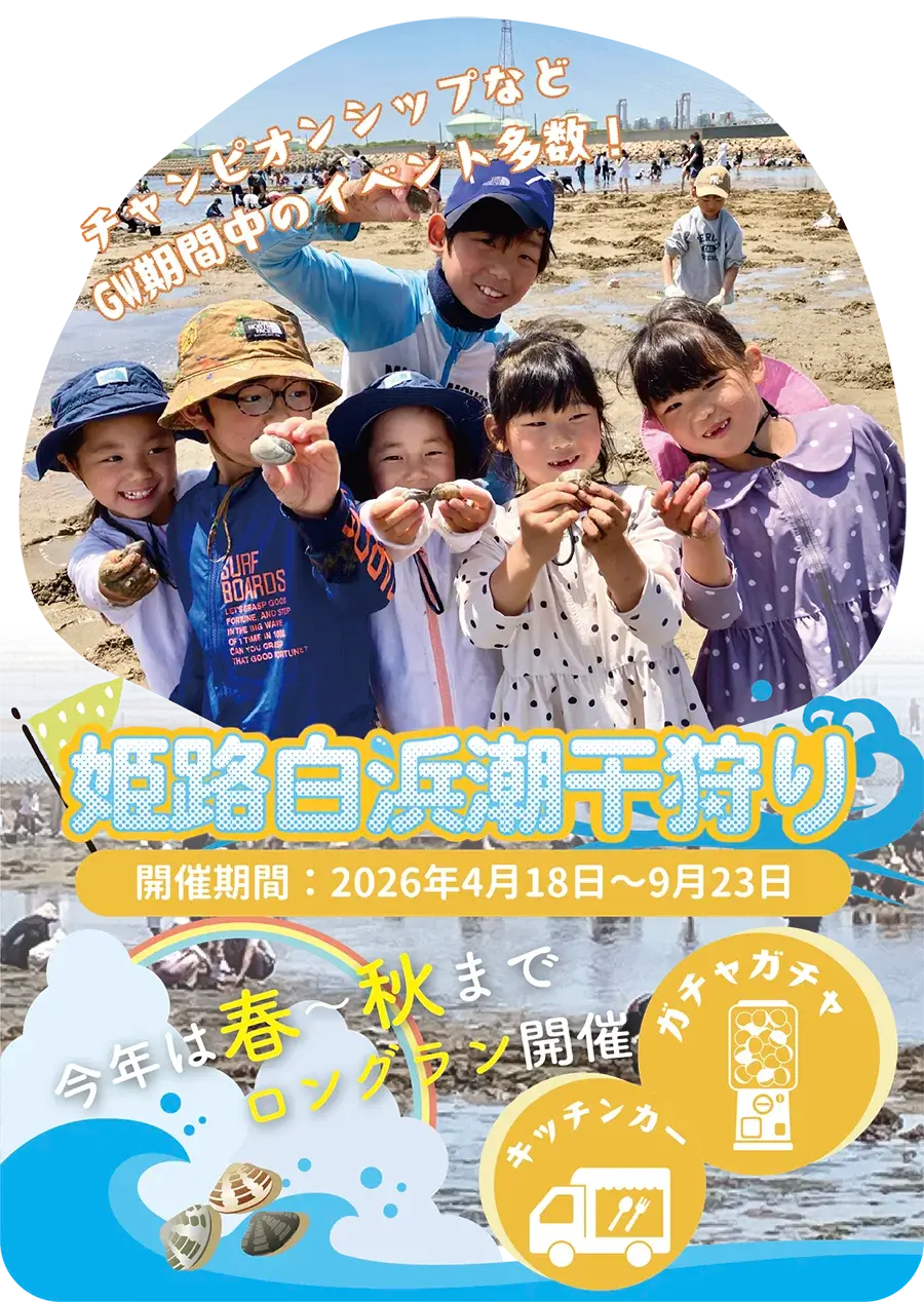 姫路白浜潮干狩り