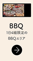 BBQチケット