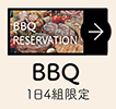 BBQチケット